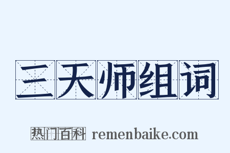 三天师组词是什么意思的图片